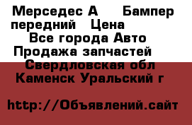 Мерседес А169  Бампер передний › Цена ­ 7 000 - Все города Авто » Продажа запчастей   . Свердловская обл.,Каменск-Уральский г.